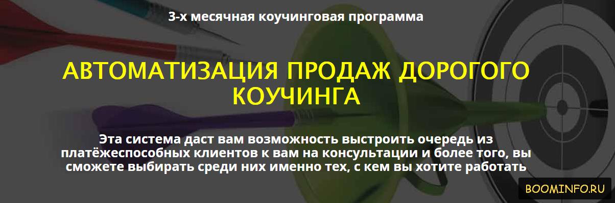 Автоматизация продаж дорогого коучинга (2017) - Се_0.jpg